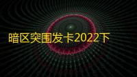 暗区突围发卡2022下载